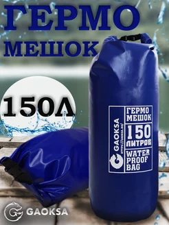 Туристический гермомешок пвх Синий 150 л 1 шт