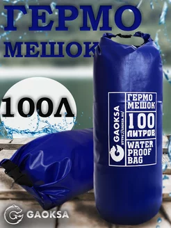 Туристический гермомешок пвх Синий 100 л 1 шт