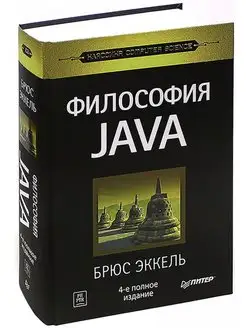 Философия Java. 4-е полное издание