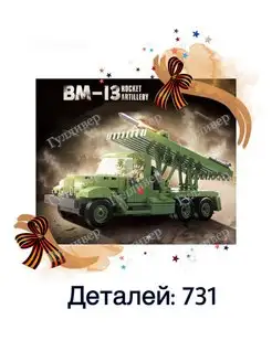 Конструктор 100240 - Боевая машина Катюша БМ-13 (aнaлoг)