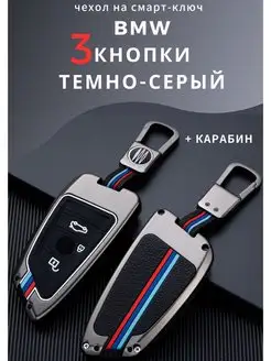 Чехол на ключ BMW 3 кнопки БМВ G серии 3 кнопки