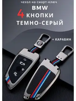 Чехол на ключ BMW 4 кнопки БМВ G серии 4 кнопки