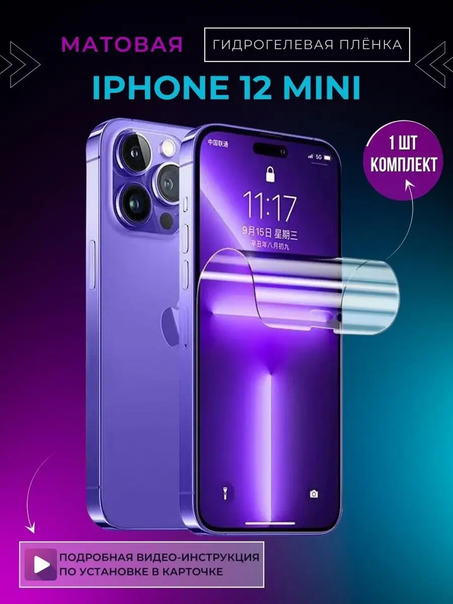 Защитная гидрогелевая пленка на айфон 12 мини/iPhone 12 mini PETER MALL  147479062 купить за 227 ₽ в интернет-магазине Wildberries