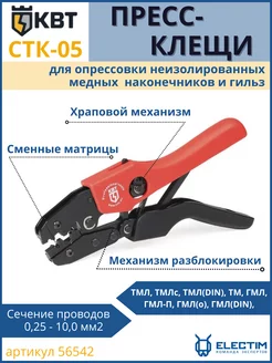 Кримпер пресс-клещи обжимные CTK-05 56542