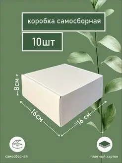 Коробка картонная самосборная 16х16х8