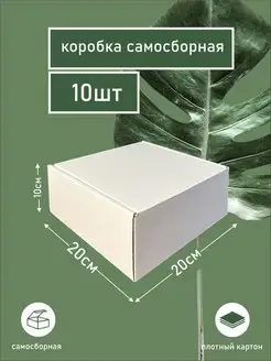 Коробка картонная самосборная упаковка 20х20х10см