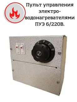 Пульт управления для электрокотлов ПУЭ6 220, автомат