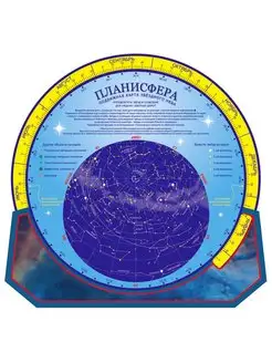 Карта звездного неба подвижная «Планисфера»