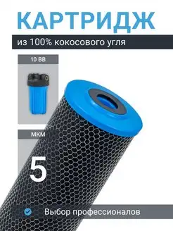 Картридж для фильтра воды из кокосового угля CTO-10BB 5 мкм