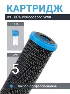 Картридж для фильтра воды из кокосового угля CTO-10SL 5 мкм