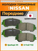 Тормозные колодки передние Ниссан Х-Трейл Т32, Кашкай J11 бренд Paraut продавец Продавец № 372413