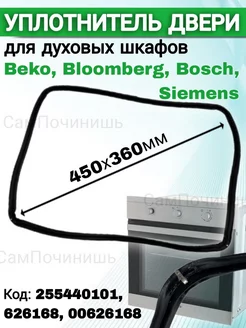 Уплотнитель двери духовки подходит Beko Bosch Siemens