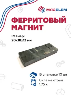 Ферритовый магнит 20х18х12 мм - 10 штук