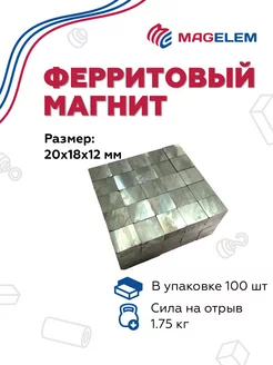 Ферритовый магнит 20х18х12 мм - 100 штук