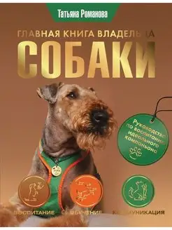 Главная книга владельца Собаки