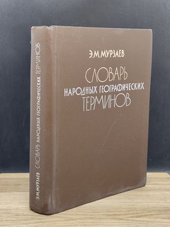 Словарь географических терминов