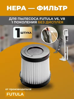 HEPA фильтр для вертикального пылесоса V6, V8