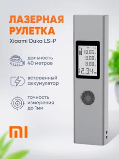 Лазерная рулетка дальномер строительная Duka LS-P