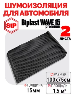 Акустический поролон самоклеящийся 15 мм STP Biplast Premium