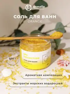 Морская соль для ванн Orange 500гр