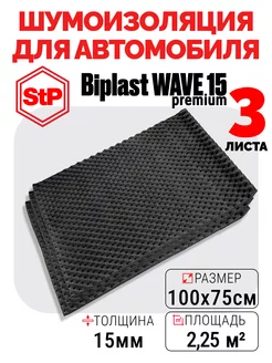 Акустический поролон самоклеящийся 15 мм STP Biplast Premium