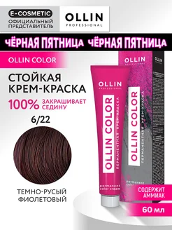 Краска для волос OLLIN COLOR 6.22, 60 мл