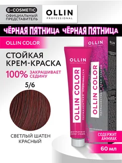 Краска для волос OLLIN COLOR 5.6, 60 мл