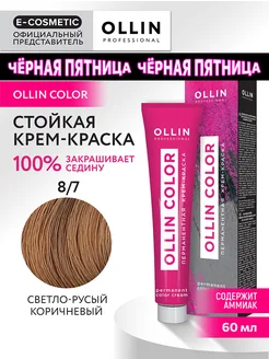 Краска для волос OLLIN COLOR 8.7, 60 мл