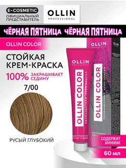 Краска для волос OLLIN COLOR 7.00, 60 мл