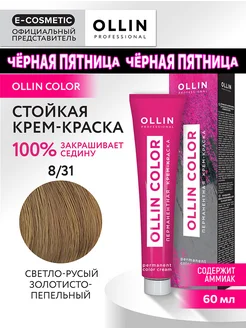 Краска для волос OLLIN COLOR 8.31, 60 мл