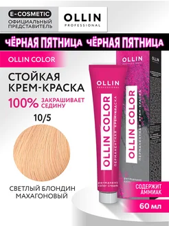 Краска для волос OLLIN COLOR 10.5, 60 мл