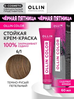 Краска для волос OLLIN COLOR 6.1, 60 мл