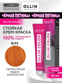 Краска для волос OLLIN COLOR 8.43, 60 мл