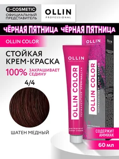 Краска для волос OLLIN COLOR 4.4, 60 мл