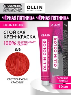 Краска для волос OLLIN COLOR 8.6, 60 мл