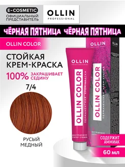 Краска для волос OLLIN COLOR 7.4, 60 мл