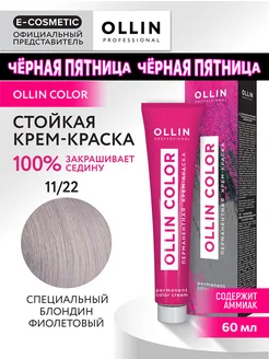 Краска для волос OLLIN COLOR 11.22, 60 мл