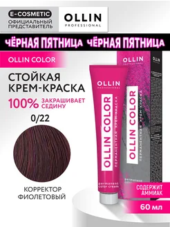 Краска для волос OLLIN COLOR 0.22, 60 мл