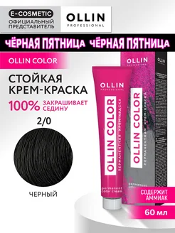 Краска для волос OLLIN COLOR 2.0, 60 мл