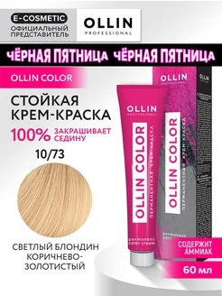 Краска для волос OLLIN COLOR 10.73, 60 мл