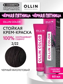 Краска для волос OLLIN COLOR 2.22, 60 мл