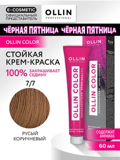 Краска для волос OLLIN COLOR 7.7, 60 мл