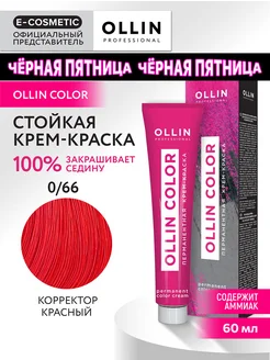 Краска для волос OLLIN COLOR 0.66, 60 мл