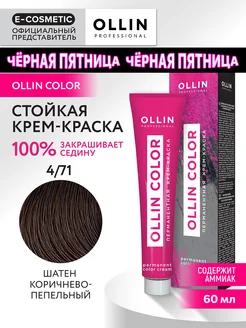 Краска для волос OLLIN COLOR 4.71, 60 мл