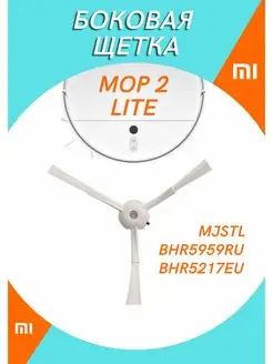 Щетка для робота-пылесоса Xiaomi Mop 2 Lite MJSTL