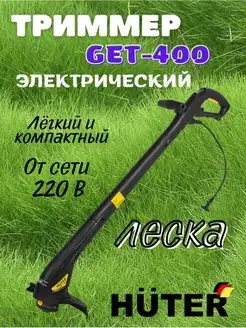 Триммер электрический садовый GET 400, косилка для травы