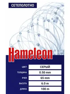 Сетеполотно Hameleon (леска) 0,50 мм, ячея 65 мм, 6.0 100 м