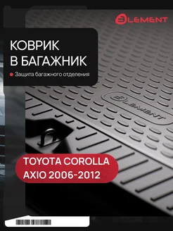 Коврик в багажник для TOYOTA Corolla Axio 2006-2012