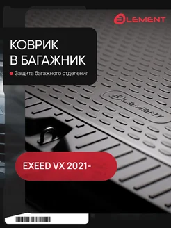 Коврик в багажник для EXEED VX 2021-