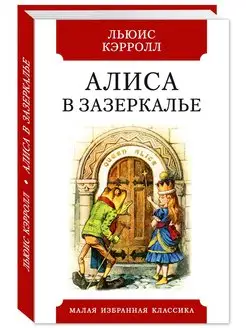 Кэрролл.Алиса в Зазеркалье (илл,тв.пер,офсет,комп.форм.)